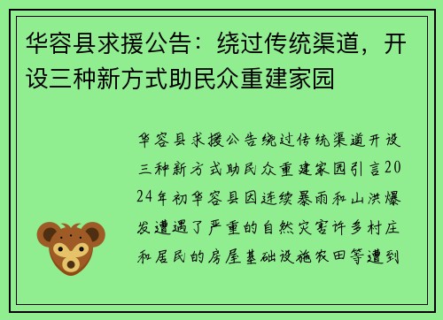 华容县求援公告：绕过传统渠道，开设三种新方式助民众重建家园