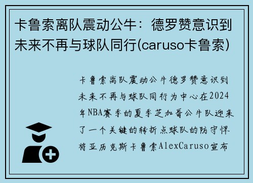 卡鲁索离队震动公牛：德罗赞意识到未来不再与球队同行(caruso卡鲁索)