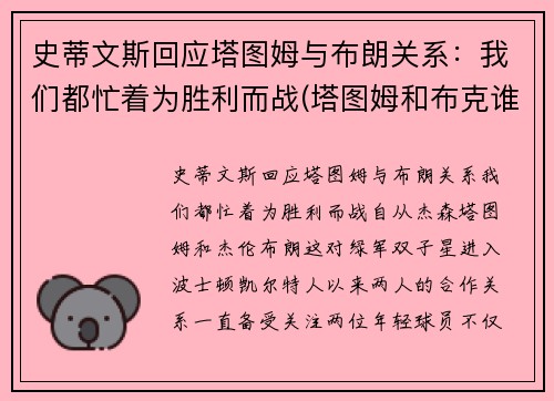 史蒂文斯回应塔图姆与布朗关系：我们都忙着为胜利而战(塔图姆和布克谁强)