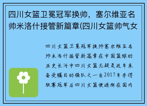四川女篮卫冕冠军换帅，塞尔维亚名帅米洛什接管新篇章(四川女篮帅气女生)