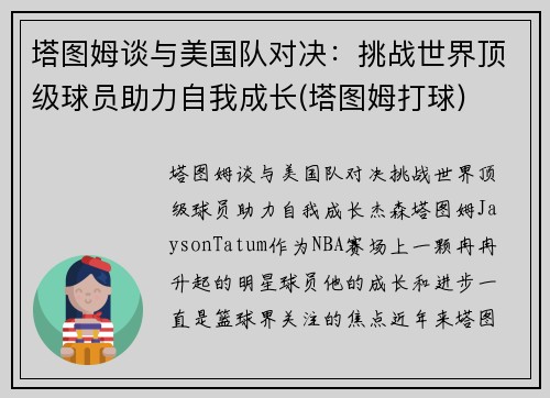 塔图姆谈与美国队对决：挑战世界顶级球员助力自我成长(塔图姆打球)