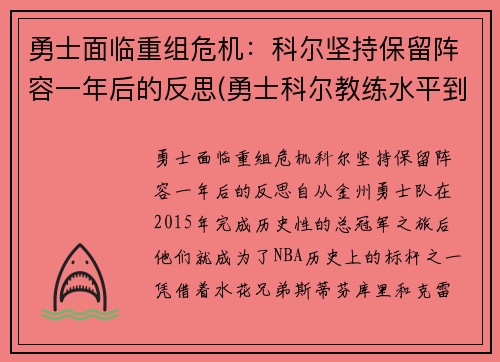 勇士面临重组危机：科尔坚持保留阵容一年后的反思(勇士科尔教练水平到底如何)