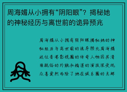 周海媚从小拥有“阴阳眼”？揭秘她的神秘经历与离世前的诡异预兆