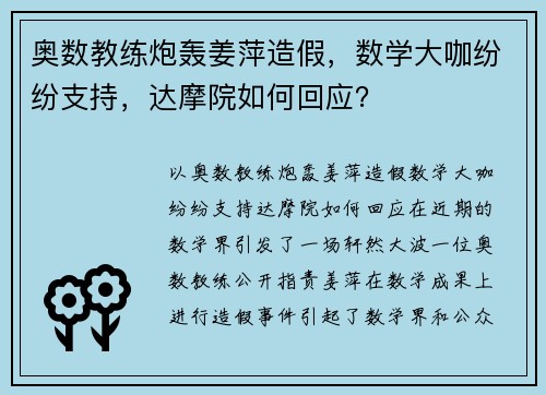 奥数教练炮轰姜萍造假，数学大咖纷纷支持，达摩院如何回应？