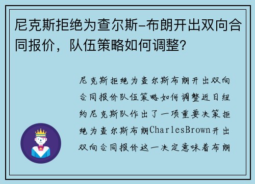 尼克斯拒绝为查尔斯-布朗开出双向合同报价，队伍策略如何调整？