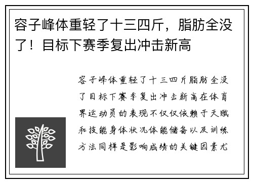 容子峰体重轻了十三四斤，脂肪全没了！目标下赛季复出冲击新高