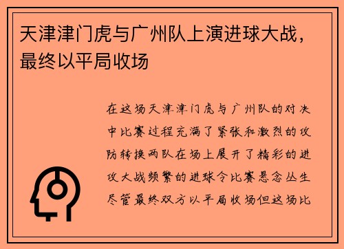 天津津门虎与广州队上演进球大战，最终以平局收场