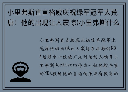 小里弗斯直言格威庆祝绿军冠军太荒唐！他的出现让人震惊(小里弗斯什么水平)