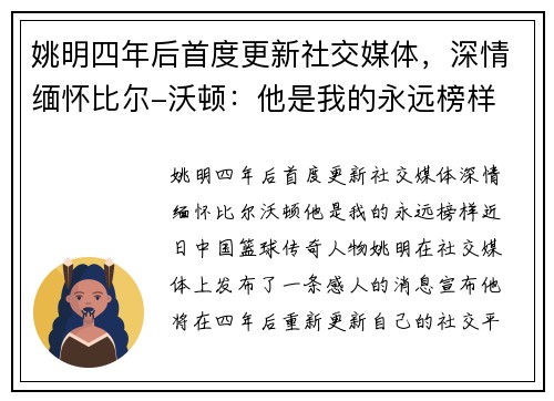 姚明四年后首度更新社交媒体，深情缅怀比尔-沃顿：他是我的永远榜样
