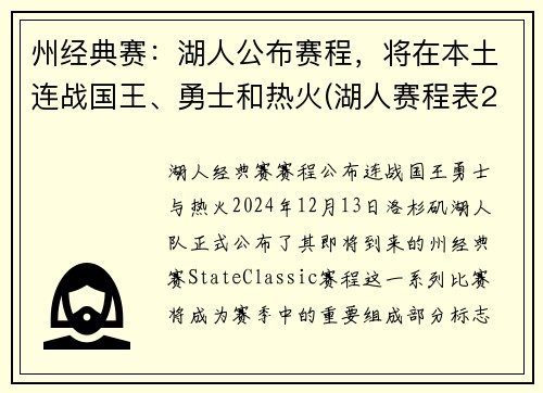 州经典赛：湖人公布赛程，将在本土连战国王、勇士和热火(湖人赛程表2019-2020)