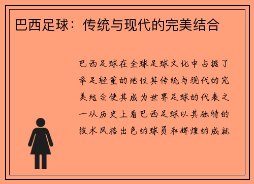 巴西足球：传统与现代的完美结合