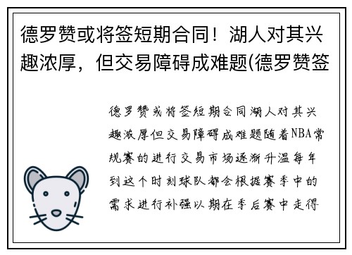 德罗赞或将签短期合同！湖人对其兴趣浓厚，但交易障碍成难题(德罗赞签约)