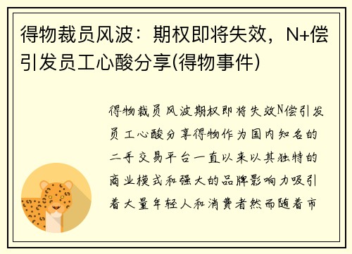 得物裁员风波：期权即将失效，N+偿引发员工心酸分享(得物事件)