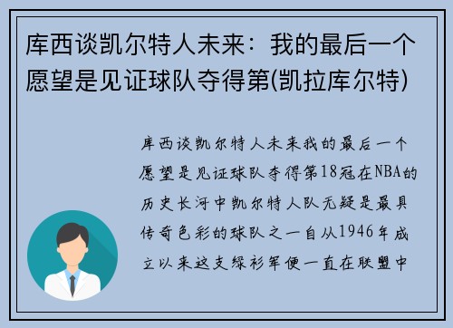 库西谈凯尔特人未来：我的最后一个愿望是见证球队夺得第(凯拉库尔特)