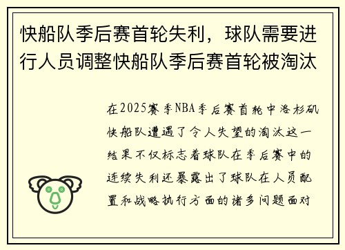 快船队季后赛首轮失利，球队需要进行人员调整快船队季后赛首轮被淘汰，球队需要进行战略调整