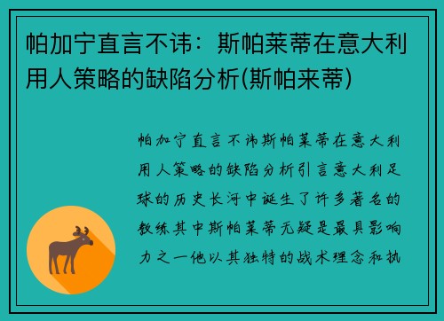 帕加宁直言不讳：斯帕莱蒂在意大利用人策略的缺陷分析(斯帕来蒂)