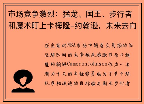 市场竞争激烈：猛龙、国王、步行者和魔术盯上卡梅隆-约翰逊，未来去向成谜