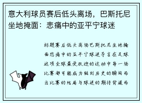 意大利球员赛后低头离场，巴斯托尼坐地掩面：悲痛中的亚平宁球迷