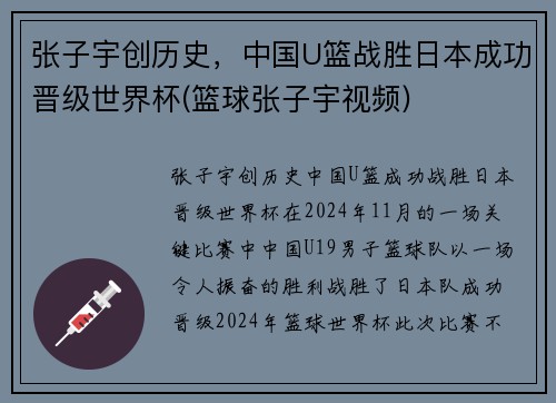 张子宇创历史，中国U篮战胜日本成功晋级世界杯(篮球张子宇视频)