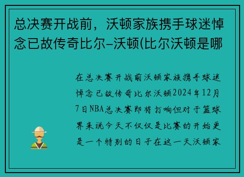 总决赛开战前，沃顿家族携手球迷悼念已故传奇比尔-沃顿(比尔沃顿是哪年选秀)