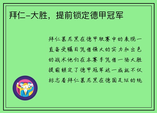 拜仁-大胜，提前锁定德甲冠军
