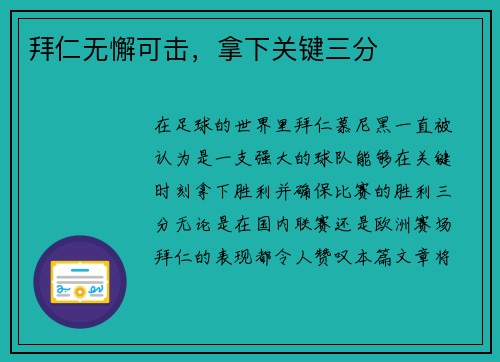 拜仁无懈可击，拿下关键三分