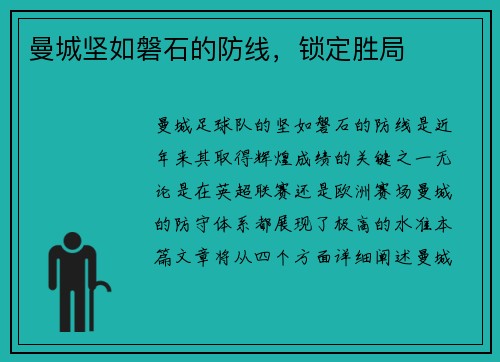 曼城坚如磐石的防线，锁定胜局