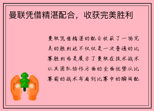 曼联凭借精湛配合，收获完美胜利