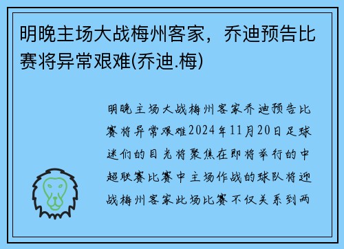 明晚主场大战梅州客家，乔迪预告比赛将异常艰难(乔迪.梅)