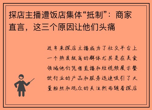 探店主播遭饭店集体“抵制”：商家直言，这三个原因让他们头痛