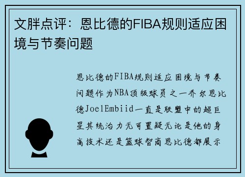 文胖点评：恩比德的FIBA规则适应困境与节奏问题