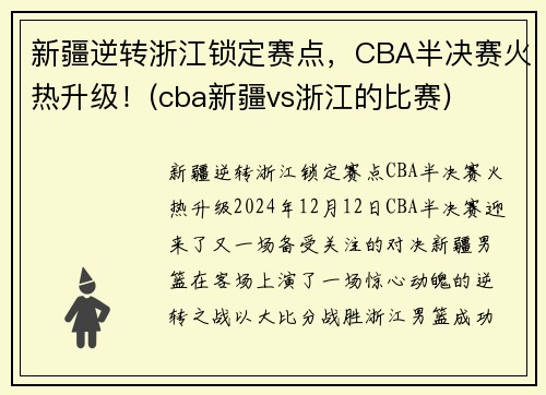 新疆逆转浙江锁定赛点，CBA半决赛火热升级！(cba新疆vs浙江的比赛)