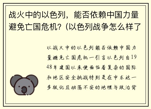 战火中的以色列，能否依赖中国力量避免亡国危机？(以色列战争怎么样了)