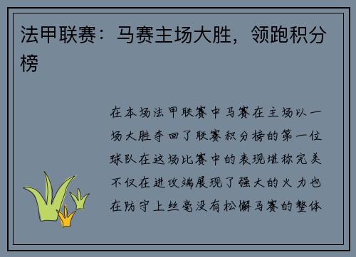 法甲联赛：马赛主场大胜，领跑积分榜