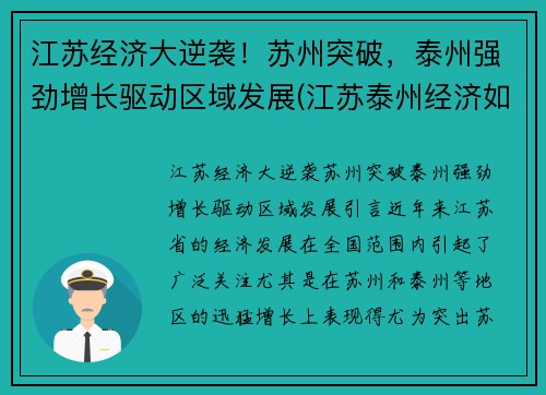 江苏经济大逆袭！苏州突破，泰州强劲增长驱动区域发展(江苏泰州经济如何)
