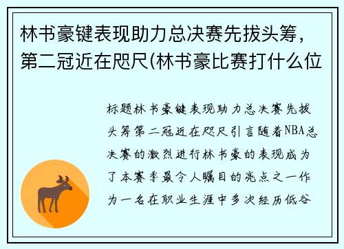 林书豪键表现助力总决赛先拔头筹，第二冠近在咫尺(林书豪比赛打什么位置)
