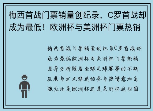 梅西首战门票销量创纪录，C罗首战却成为最低！欧洲杯与美洲杯门票热销差异分析