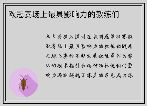 欧冠赛场上最具影响力的教练们