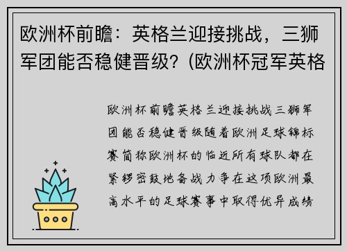 欧洲杯前瞻：英格兰迎接挑战，三狮军团能否稳健晋级？(欧洲杯冠军英格兰)