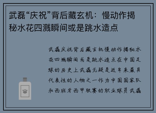 武磊“庆祝”背后藏玄机：慢动作揭秘水花四溅瞬间或是跳水造点
