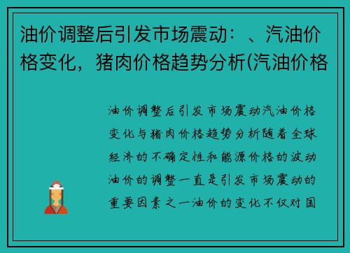 油价调整后引发市场震动：、汽油价格变化，猪肉价格趋势分析(汽油价格变动时间)