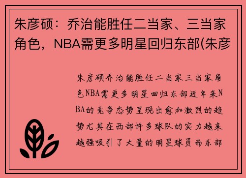 朱彦硕：乔治能胜任二当家、三当家角色，NBA需更多明星回归东部(朱彦西个人资料身高)