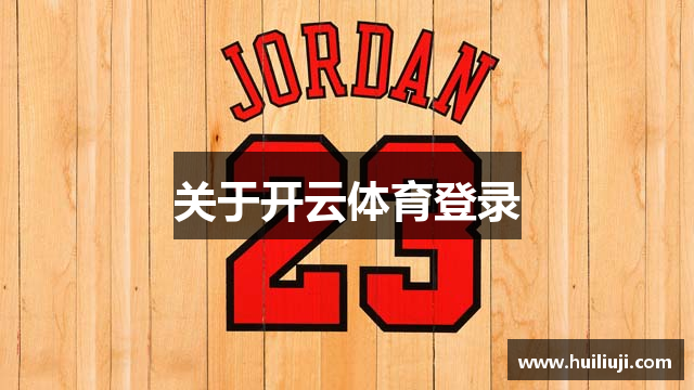 关于开云体育登录