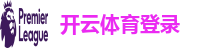 开云体育登录